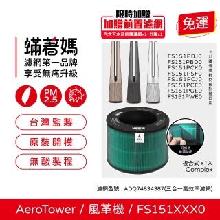 【著媽】濾網(適用 LG樂金 AeroTower風革機 FS151PBF0 FS151PSF0 FS151PWE0 空氣清淨機)