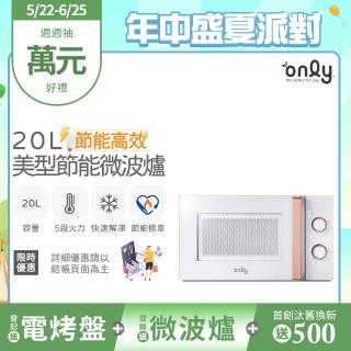 【only】節能高效20L美型微波爐OM20-M22簡約白/OM20-M24質感黑(節能標章20公升機械式)