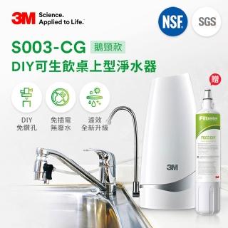 【3M】S003-CG DIY可生飲桌上型淨水器-鵝頸款(共含濾心2入超值組)