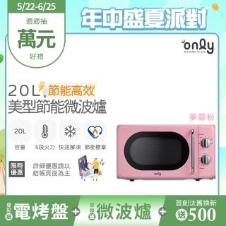 【only】20L復古簡約微波爐 夢露粉(OM20-G47)