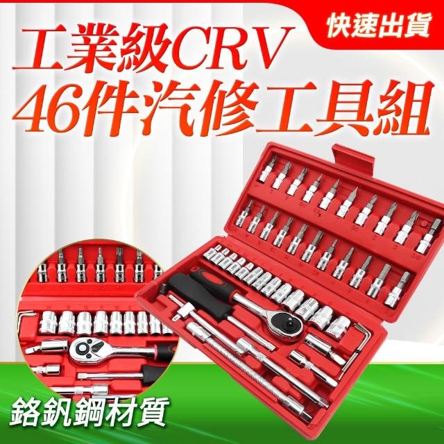 【智殿】46件工具組 棘輪快速批頭 萬用工具箱 螺絲刀套筒組(十字起子工具組 套筒工具包 165-CRV46)