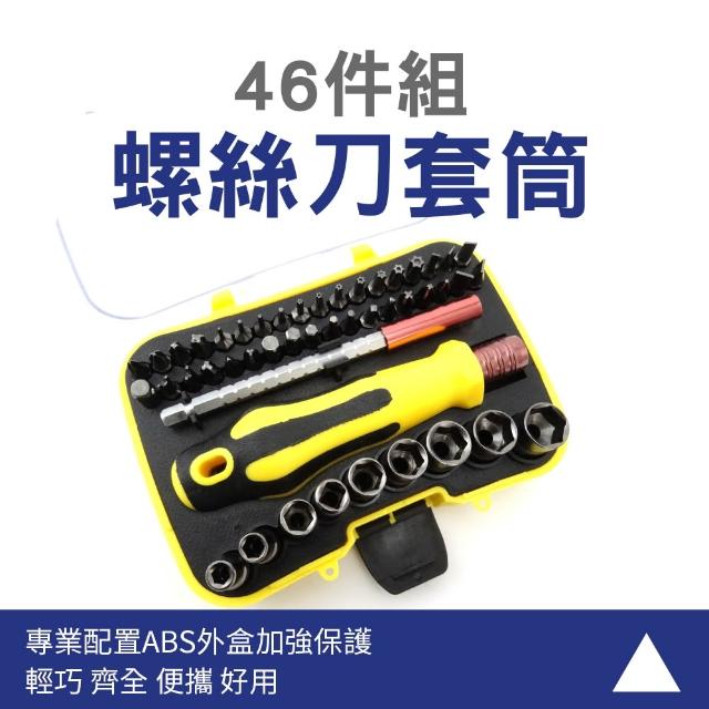 【智殿】精修螺絲工具 螺絲刀套筒組 多功能螺絲起子組 維修拆裝套筒工具(套筒扳手 螺絲起子組 165-SS46)