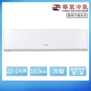 【華菱】22-24坪一級R32變頻冷暖分離式冷氣(DTG-160KIGSH/DNS-161KIGSH)
