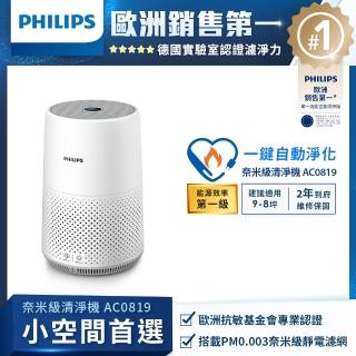 【Philips飛利浦】奈米級空氣清淨機-輕盈小巧360度淨化★適用9坪(AC0819)