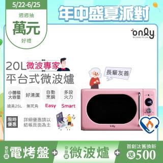【only】微波專家20L美型平臺式微波爐OM20-G67E復古粉(微電腦/比機械式更簡單/加熱空間媲美25公升轉盤式)