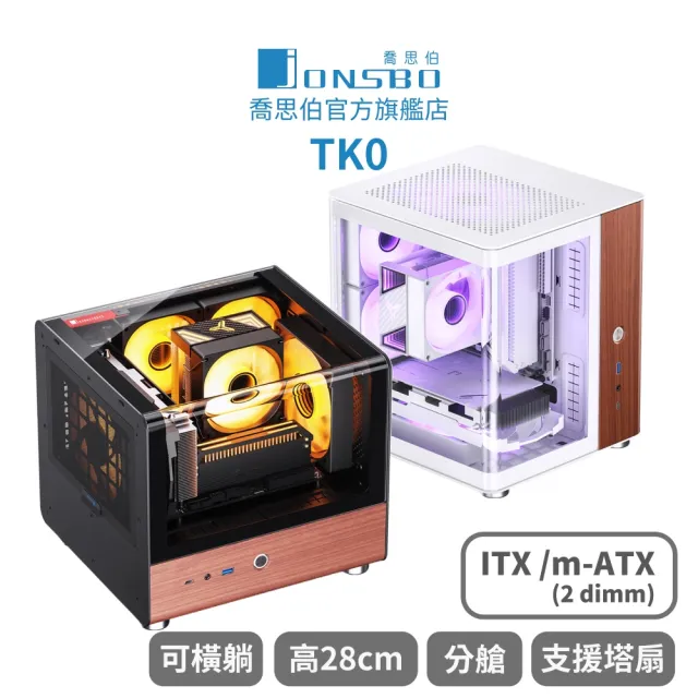 【JONSBO 喬思伯】TK0 雙曲環景機殼(胡桃實木/鋁合金/海景/可橫躺/分艙/ITX/Matx-2dimm/SFX)