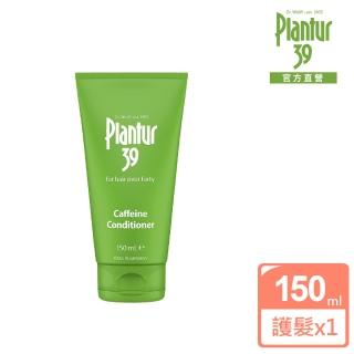 【Plantur 39】植物與咖啡因護髮素150ml(咖啡因植萃健髮)