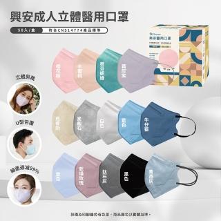 【ataraxis 興安】成人3D立體醫用口罩 50入/盒(臺灣製MIT 舒適透氣 醫療用口罩)