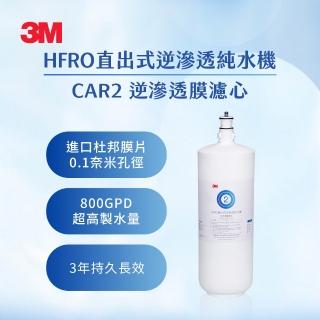 【3M】HFRO 逆滲透膜濾心 CAR2(HFRO-D30-CAR2)