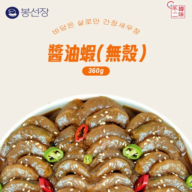 【韓味不二】韓國奉船長-無殼醬油蝦360g(奉船長自營漁船親自捕撈的海產)