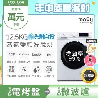 【only】熱賣百臺!限量升級 小祈禱洗劑自投洗脫烘OF13-M62UD 白色福利品(省水12.5公斤變頻滾筒洗衣機)