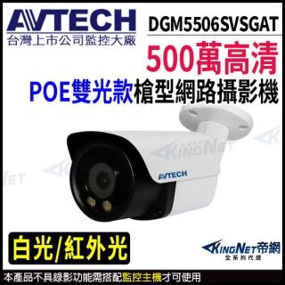 【avtech 陞泰】dgm5506svsgat 500萬 槍型網路攝影機 poe(帝網 kingnet)