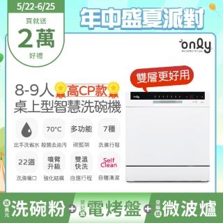 【only】高CP款8-9人份桌上型智慧洗碗機OKD08-M22美型白(贈萬元洗碗粉+贈洗碗機專用基本洗滌組)