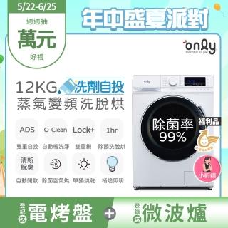 【only】狂銷千臺 高CP無痛升級12KG洗脫烘OF12-M62UD白(省水12公斤變頻滾筒/洗劑自投洗衣機/福利品)