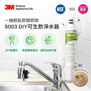 【5/24-31免2千】3M S003 DIY極淨便捷可生飲淨水器特惠組(momo限定-基礎濾淨款/美國NSF認證/內附配件包)