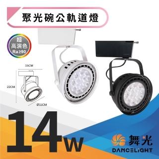 【DanceLight 舞光】14W 聚光 大碗公軌道燈 14瓦 補光燈 LED照明燈 窄角投射(白光 自然光 黃光)