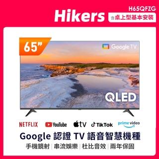 【Hikers】65型 4K QLED Google TV 量子點智慧聯網顯示器(H65QFZG)