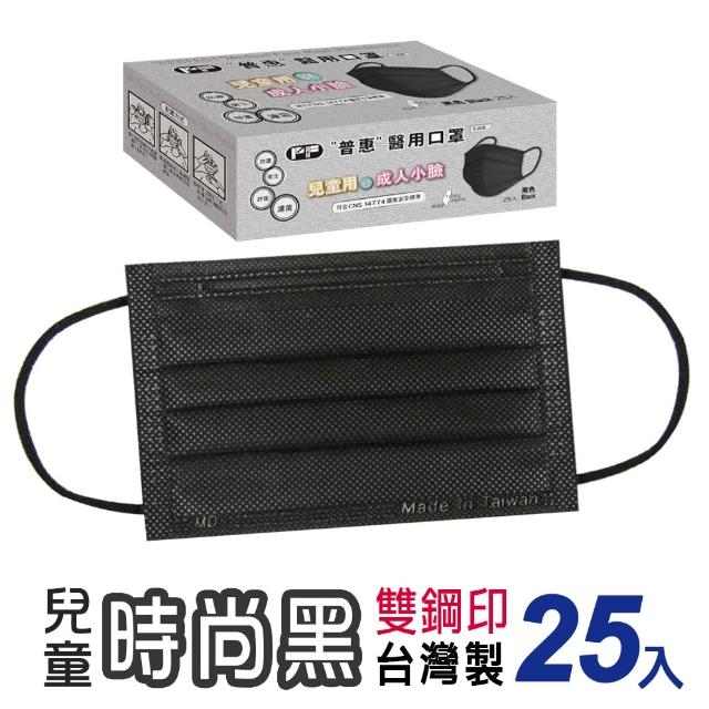 【普惠】兒童平面醫用口罩-時尚黑(25入/盒)