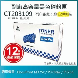 【LAIFU】富士軟片 FUJIFILM CT203109 相容高容量碳粉匣 適用DocuPrint M375z P375dw P375d