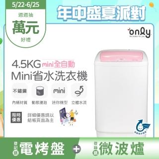 【only】mini全自動4.5KG迷你洗衣機OT05-S07粉/OT05-S09小直藍(省水標章4.5公斤直立式)