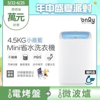 【only】狂銷上千臺 mini全自動迷你4.5KG洗衣機 兩色任選 福利品(省水標章4.5公斤直立式)