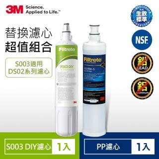 【3M】S003 DIY淨水器替換濾心-適用DS02系列+SQC前置PP濾心超值2件組(F003-5+3RS-F001-5)