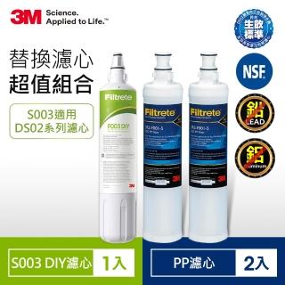 【3M】S003 DIY淨水器替換濾心-適用DS02系列+SQC前置PP濾心2入超值3件組(F003-5*1+3RS-F001-5*2)