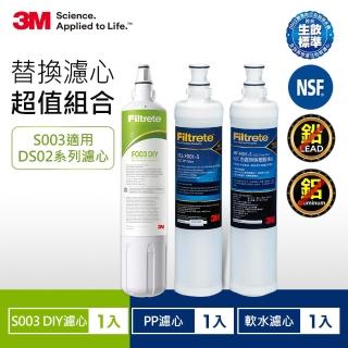 【3M】S003 DIY淨水器濾心-適用DS02+SQC前置PP濾心+樹脂軟水濾心(F003-5+3RS-F001-5+3RF-F001-5/適用L22)