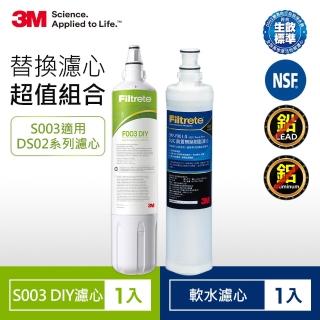 【3M】S003 DIY淨水器替換濾心-適用DS02系列+樹脂軟水濾心超值2件組(F003-5+3RF-F001-5/適用WaterDuo)