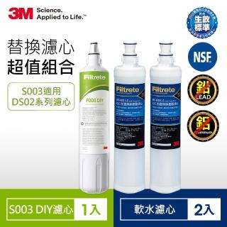 【3M】S003 DIY淨水器替換濾心-適用DS02系列+樹脂軟水濾心2入(F003-5*1+3RF-F001-5*2/適用WaterDuo)