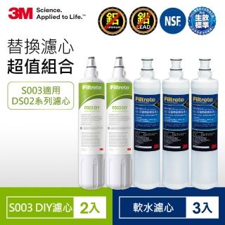 【3M】S003 DIY淨水器替換濾心2入-適用DS02+樹脂軟水濾心3入(F003-5*2+3RF-F001-5*3/適用WaterDuo 一年份)