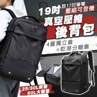 【TAS 極限運動】真空壓縮旅行揹包(19吋雙肩包 抽真空 壓縮登機包 多功能防水包 防盜 乾濕分離 戶外後揹包)