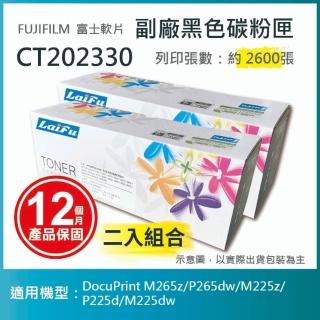 【LAIFU】富士軟片 FUJIFILM 相容黑色碳粉匣 CT202330 適用 M265z P265dw M225z P225d M225dw(-兩入優惠組)