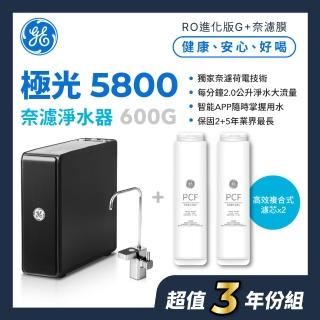 【GE 奇異】極光奈濾淨水器5800+高效複合式x2(超值三年份組)