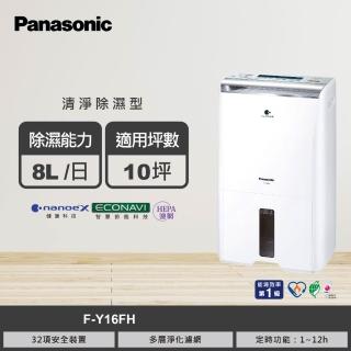 【Panasonic 國際牌】8公升一級能效清淨除濕機(F-Y16FH)