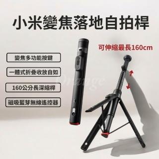 【小米】小米變焦落地自拍桿(伸縮 160CM 自拍器 自拍棒 直播支架 無線 藍芽 三腳架 延長桿 小米有品)