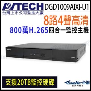 【KINGNET】AVTECH 陞泰 DGD1009AIXI-U1 H.265 8路 4K 800萬 AI 錄影監視主機 DVR 8路主機(陞泰臺灣大廠)