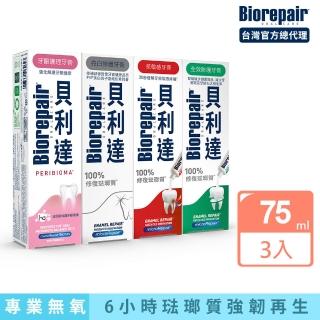 【Biorepair 貝利達】貝利達牙膏75mlx3入組(全效防護/抗敏感/亮白修護/牙齦護理)