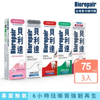 【Biorepair 貝利達】貝利達牙膏75mlx3入組(全效防護/抗敏感/亮白修護/牙齦護理)