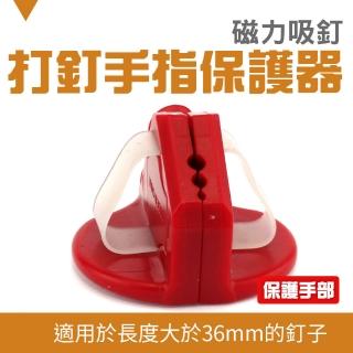 【智殿】打釘手指保護器 打釘保護器 打釘固定器 護手器 夾釘鉗 打釘輔助器 手指保護夾(安全打釘 165-PHD40)