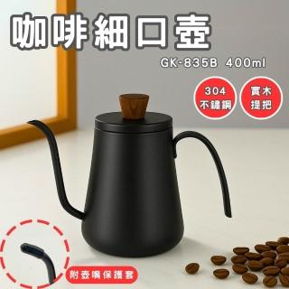【Glass King】GK-835B/咖啡細口壺/400ml(咖啡手沖壺 304不鏽鋼細口壺 手沖咖啡 咖啡壺 鷹嘴壺)