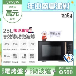 【only】微波專家25L變頻微波爐OM25-M04I美型質感黑(節能標章25公升微電腦)