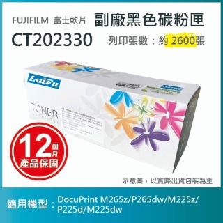 【LAIFU】富士軟片 FUJIFILM 相容黑色碳粉匣 CT202330 適用 M265z P265dw M225z P225d M225dw