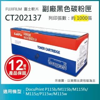 【LAIFU】富士軟片 FUJIFILM 相容黑色碳粉匣 CT202137 適用 P115b M115b M115fs M115z P115w M115w
