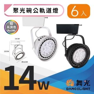 【DanceLight 舞光】6入組 14W 聚光 大碗公軌道燈 14瓦 補光燈 LED照明燈 窄角投射(白光 自然光 黃光)