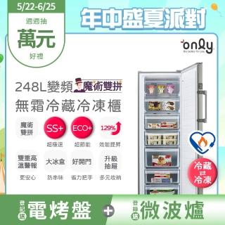 【only】熱賣百臺!魔術雙拼248L變頻無霜冷藏冷凍櫃OU248-M06ZRI(248公升直立式節能)