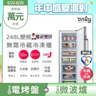 【only】熱賣百臺!魔術雙拼248L變頻無霜冷藏冷凍櫃OU248-M06ZRI福利品(248公升直立式節能)