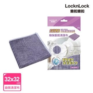 【LocknLock 樂扣樂扣】官方直營 WELCRON好康清潔系列 超細纖維環保廚房清潔布/32*32CM