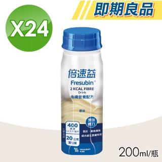 【Fresubin 倍速益】即期品 營養補充配方 原味 含纖 1箱(200mlx24瓶)