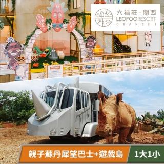 【六福集團】親子專案蘇丹犀望巴士+遊戲島★關西六福莊生態度假旅館(享樂券)